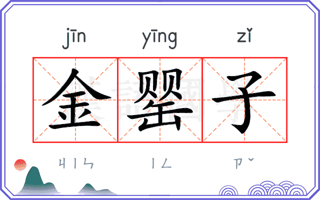 金罂子