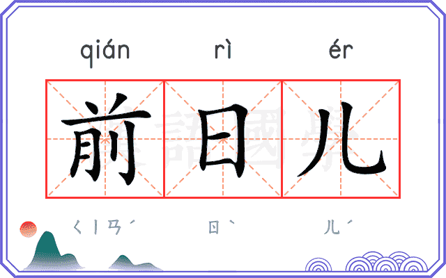 前日儿