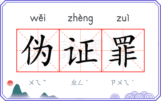 伪证罪