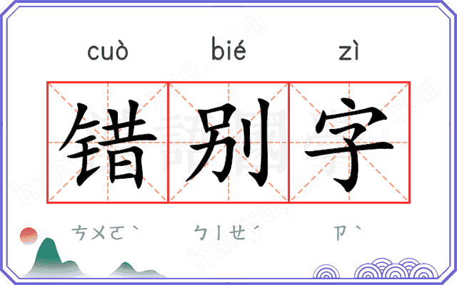 错别字 错别字