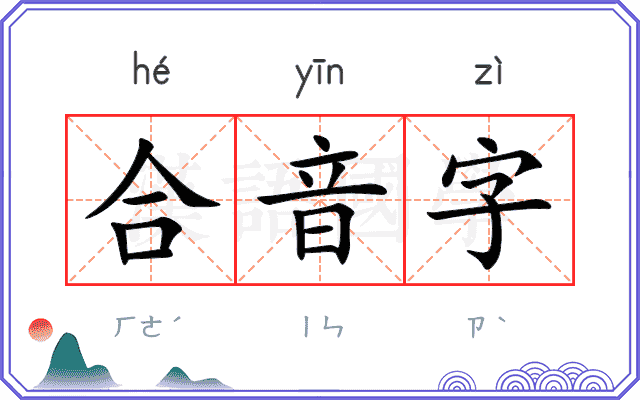 合音字