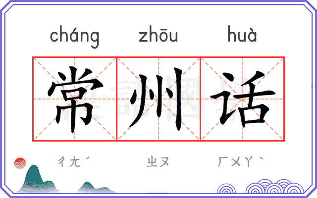 常州话