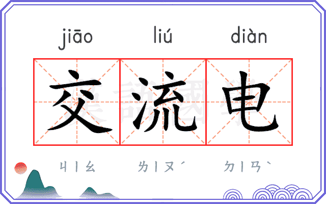 交流电
