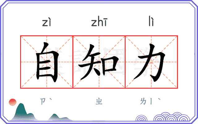 自知力 自知力