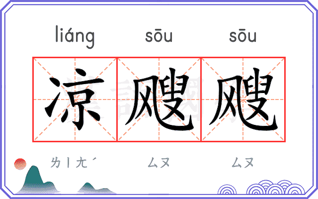 凉飕飕