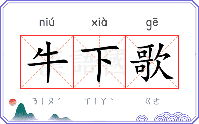 牛下歌