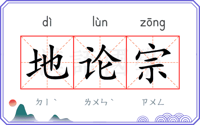 地论宗 地论宗