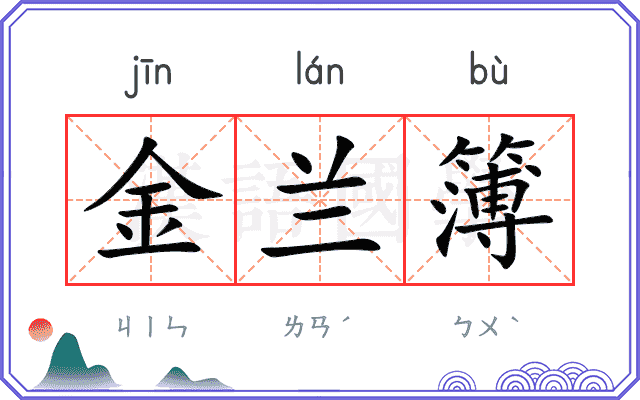 金兰簿 金兰簿