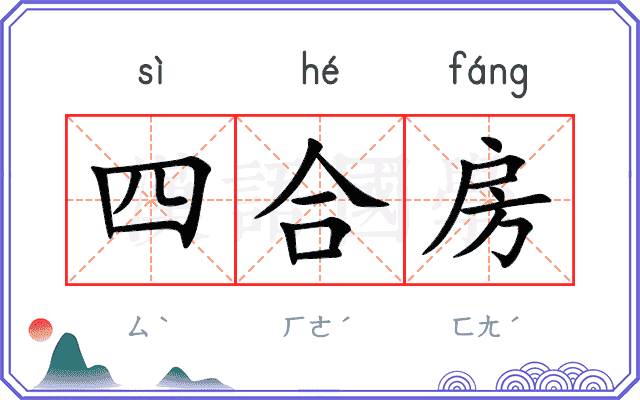 四合房