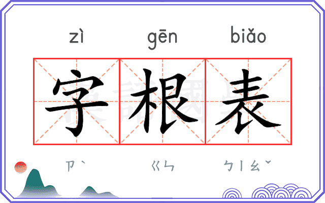 字根表 字根表