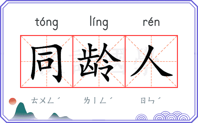同龄人 同龄人