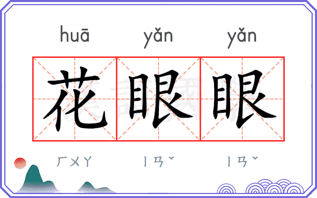 花眼眼 花眼眼