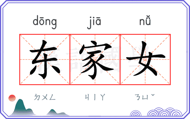 东家女