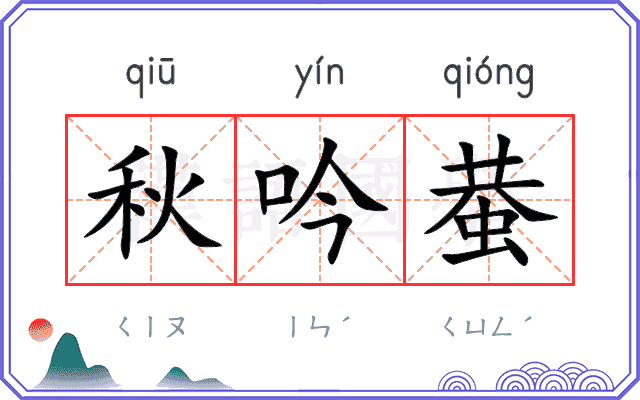 秋吟蛬
