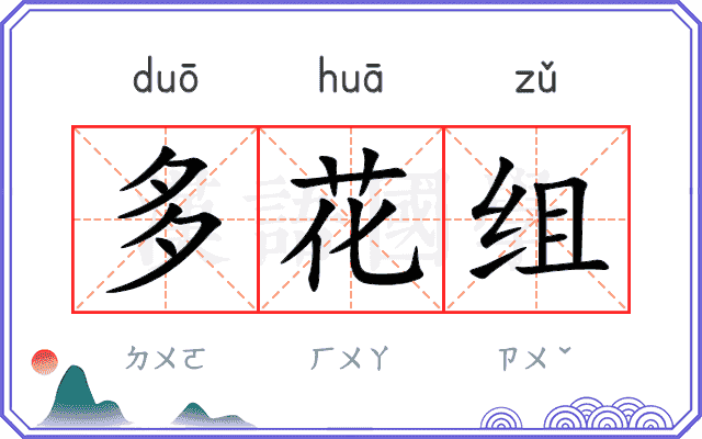 多花组