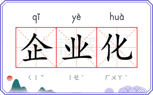 企业化