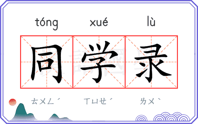 同学录