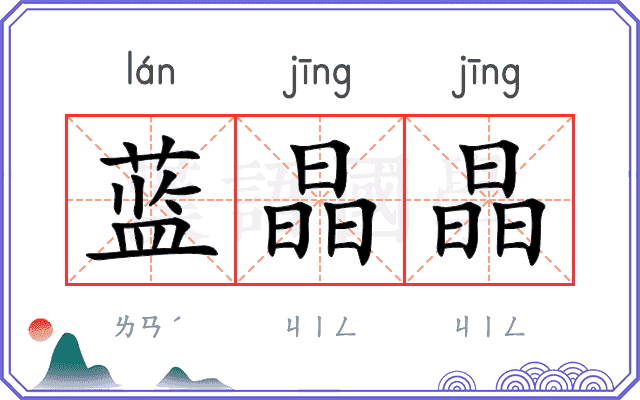 蓝晶晶