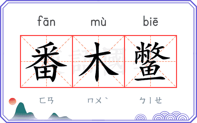 番木鳖