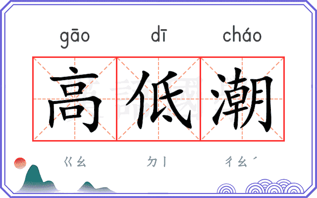 高低潮 高低潮