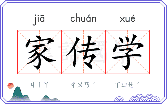 家传学 家传学