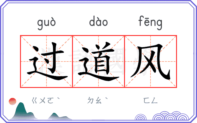 过道风 过道风