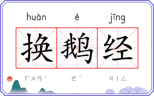 换鹅经 换鹅经