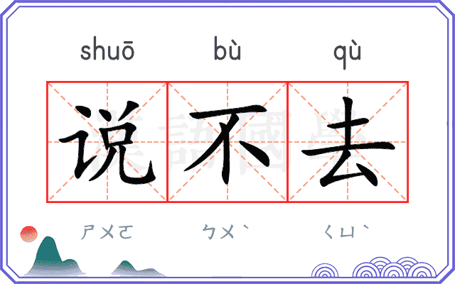 说不去