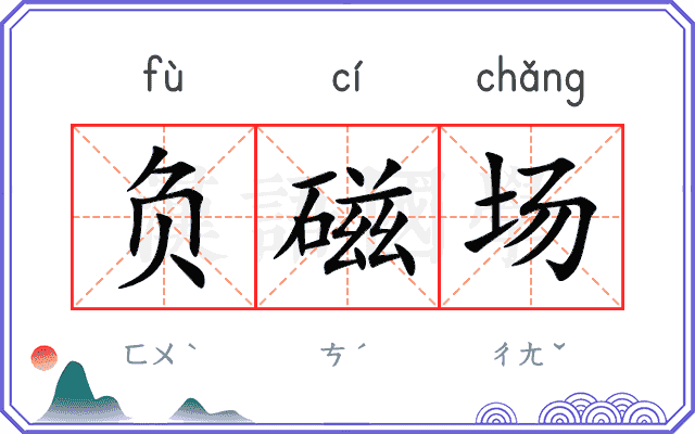 负磁场