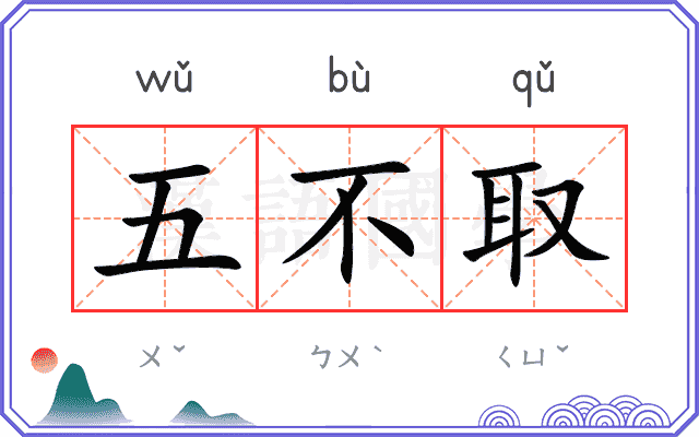五不取 五不取