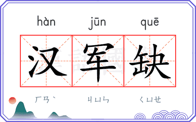 汉军缺 汉军缺