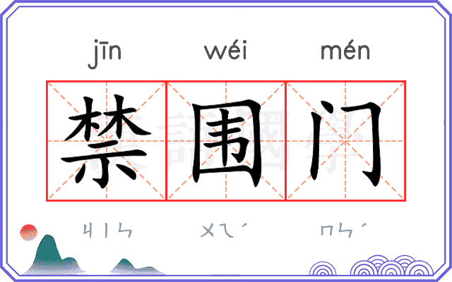 禁围门 禁围门