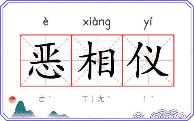 恶相仪 恶相仪