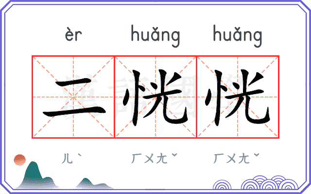 二恍恍