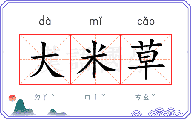 大米草