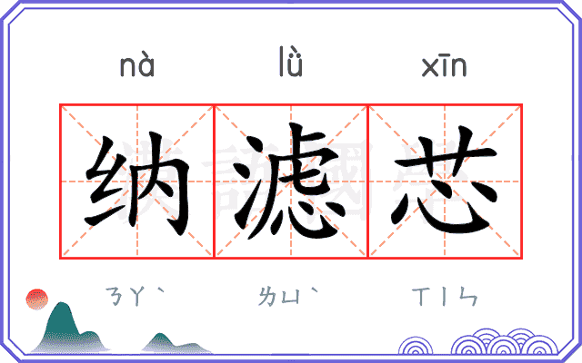 纳滤芯