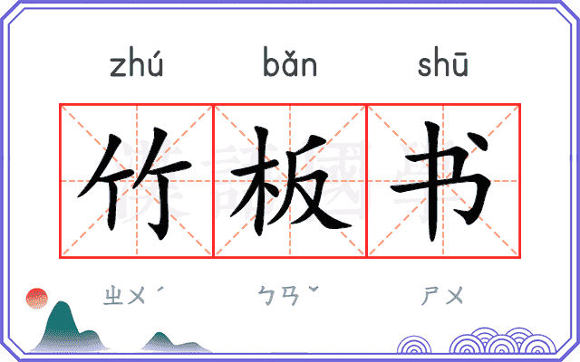 竹板书