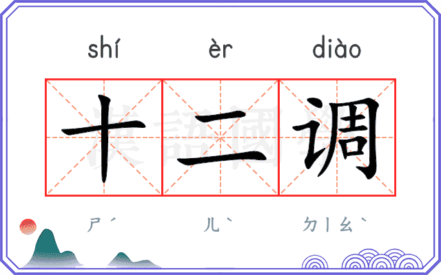 十二调