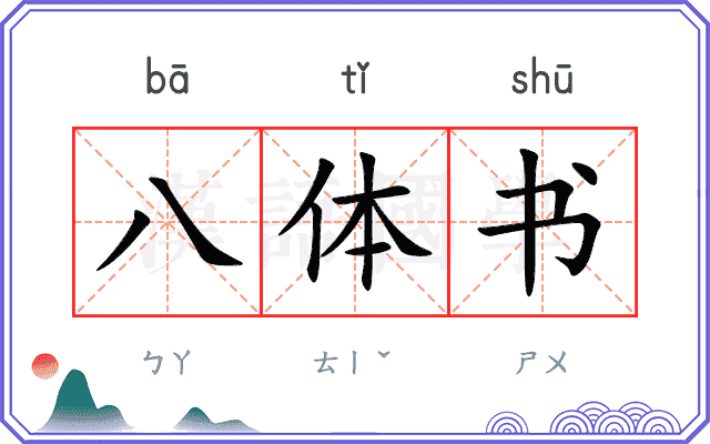 八体书