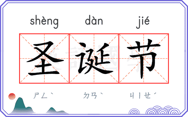 圣诞节