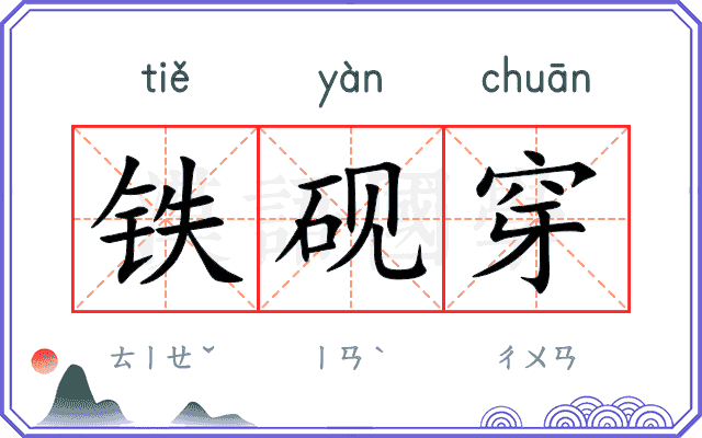 铁砚穿