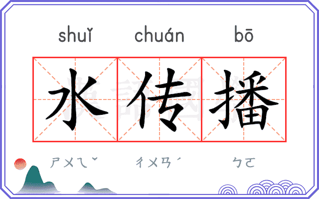 水传播 水传播