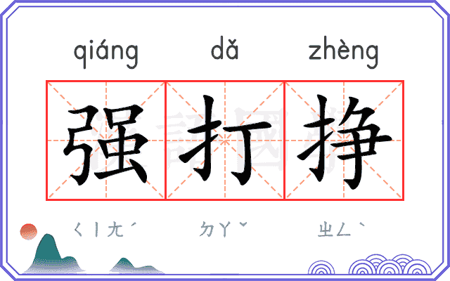 强打挣 强打挣