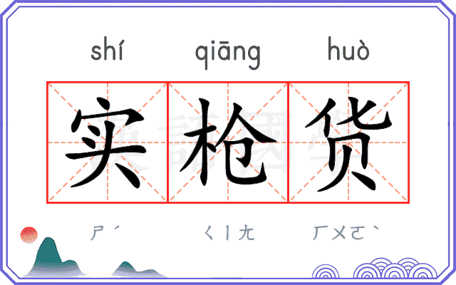 实枪货