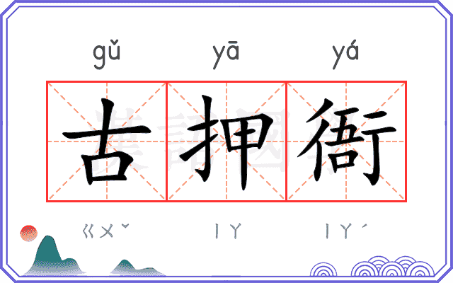 古押衙