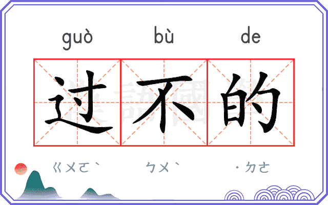 过不的 过不的