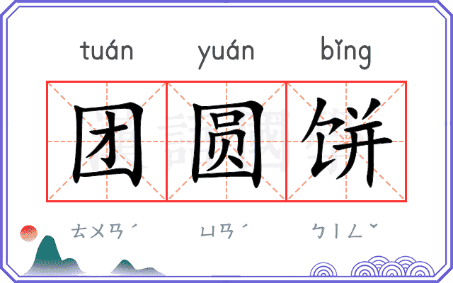 团圆饼