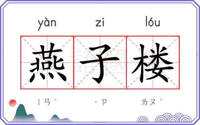 燕子楼