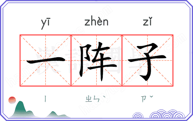 一阵子