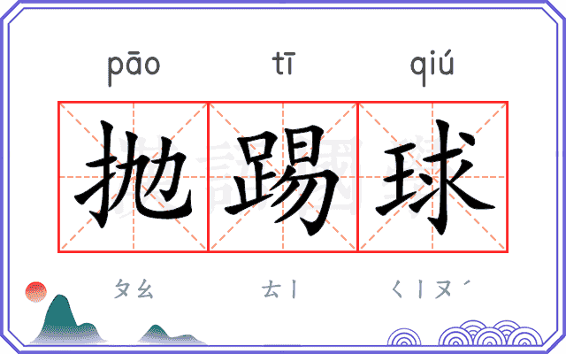 抛踢球